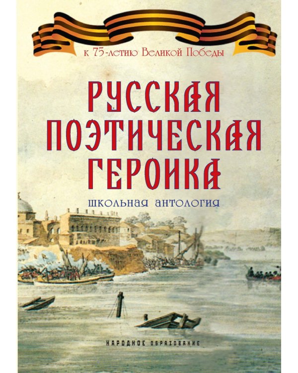 Русская поэтическая героика. Школьная антология. 2-е изд., стер