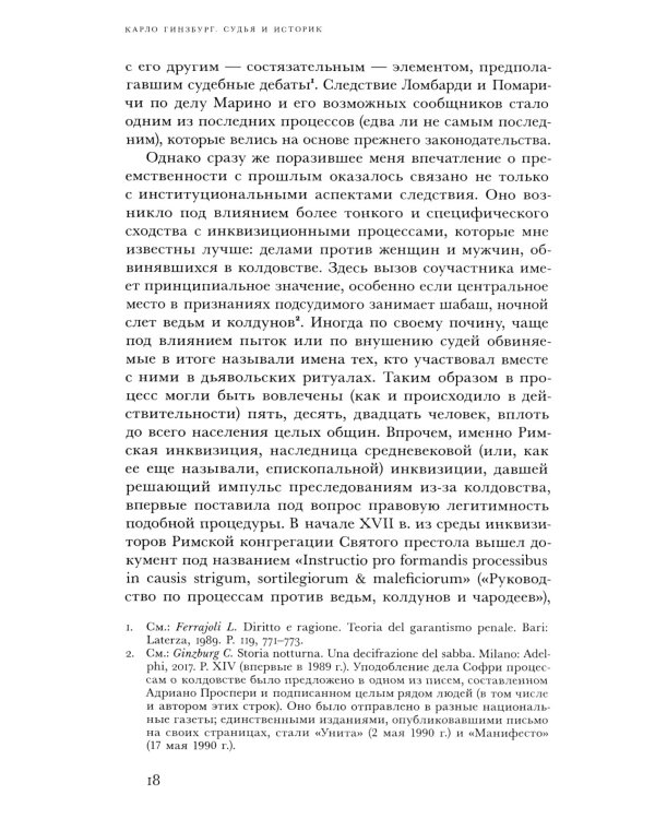 Судья и историк. Размышления на полях процесса Софри