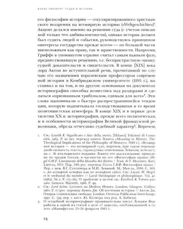 Судья и историк. Размышления на полях процесса Софри