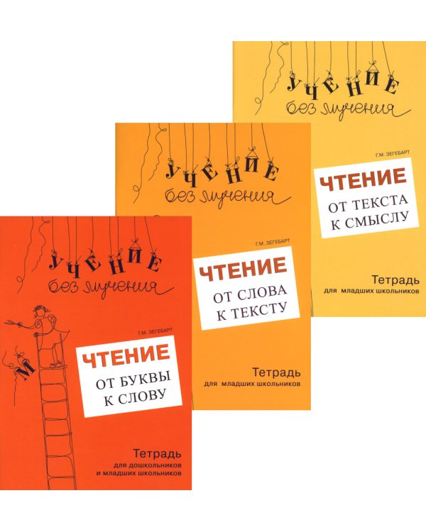 Учение без мучения. Чтение (комплект из 3-х тетрадей)