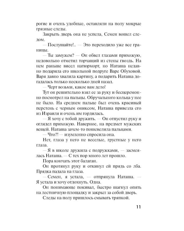 Незримые нити: роман