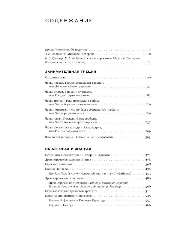 Гаспаров М.Л. С/с. В 6 т. Т. 1: Греция. 2-е изд