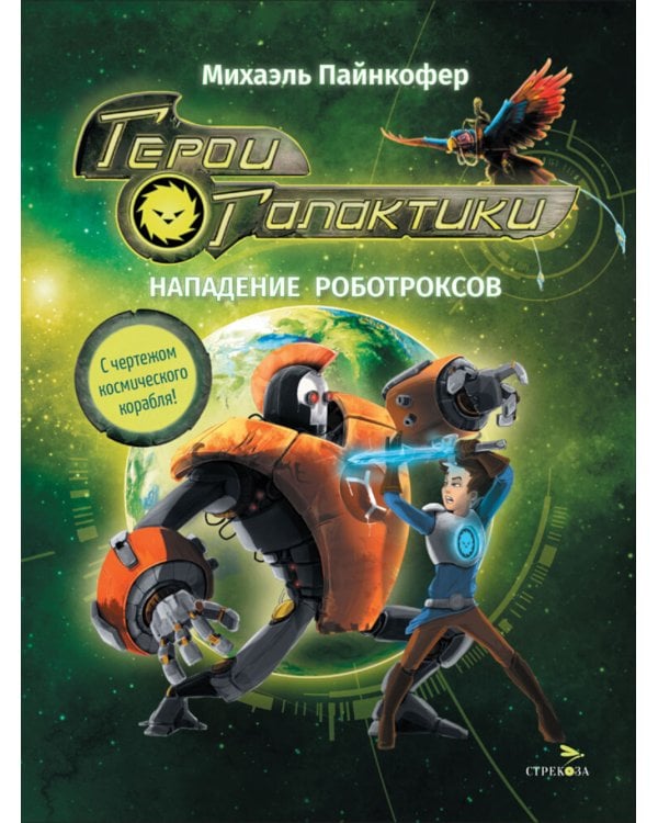 Герои галактики. Кн. 2: Нападение роботроксов
