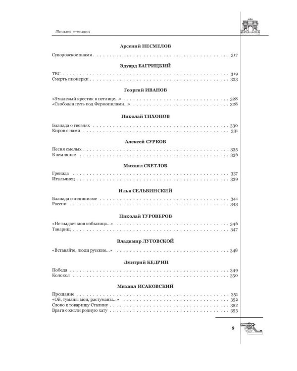Русская поэтическая героика. Школьная антология. 2-е изд., стер