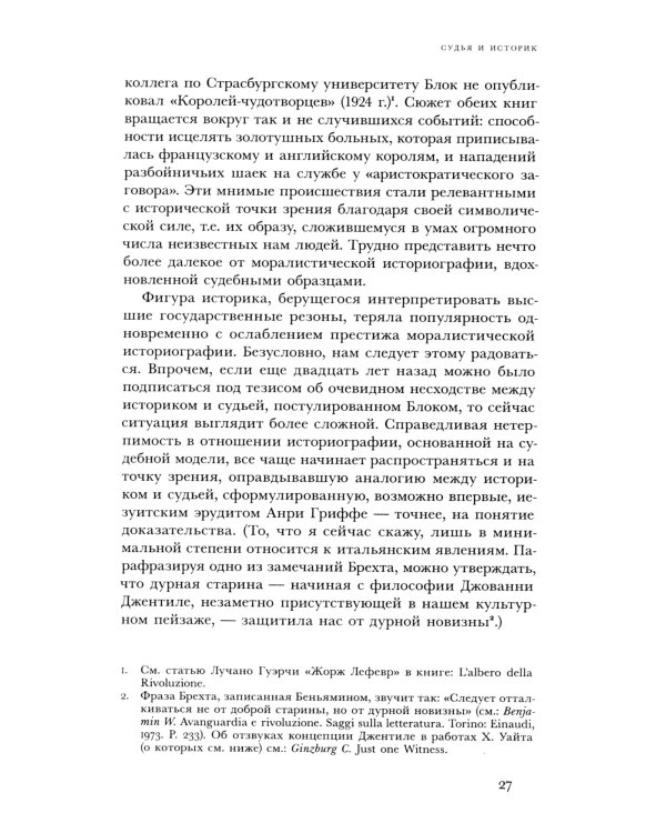 Судья и историк. Размышления на полях процесса Софри