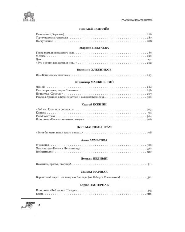 Русская поэтическая героика. Школьная антология. 2-е изд., стер