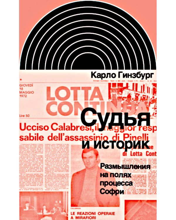 Судья и историк. Размышления на полях процесса Софри