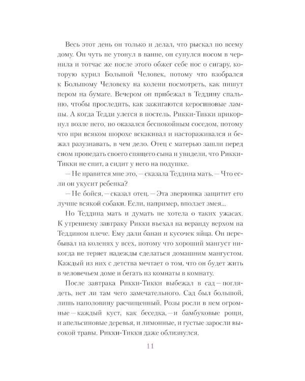 Рикки-Тикки-Тави