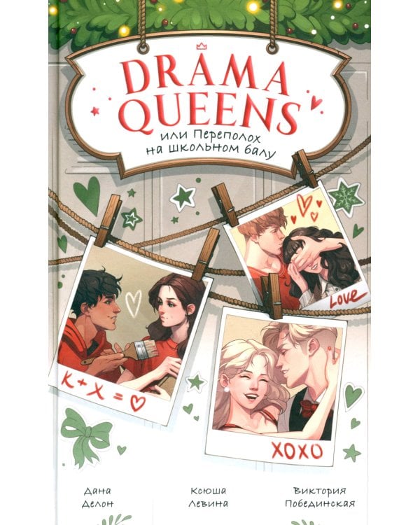 Drama Queens, или Переполох на школьном балу