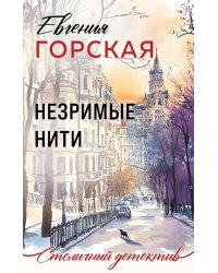Незримые нити: роман