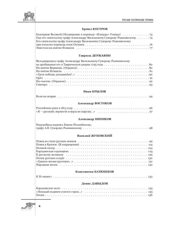 Русская поэтическая героика. Школьная антология. 2-е изд., стер