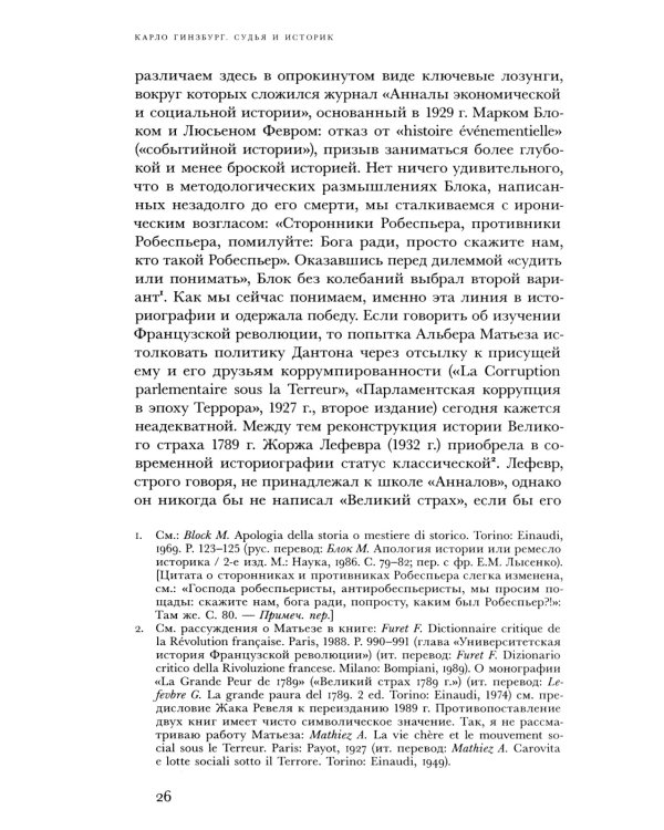 Судья и историк. Размышления на полях процесса Софри