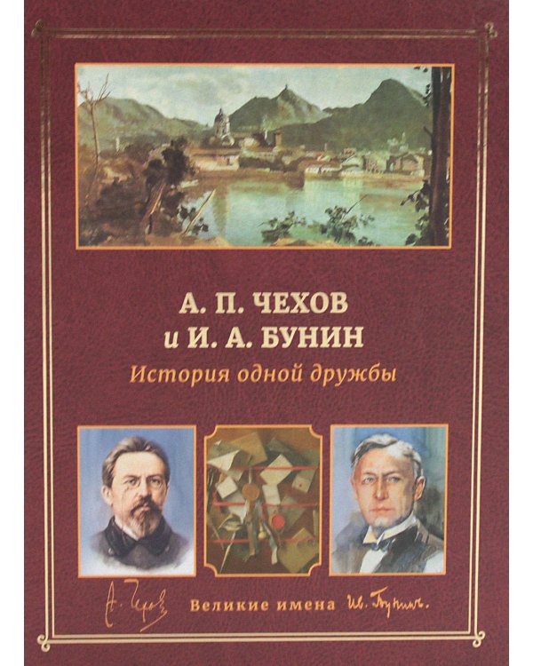 А.П. Чехов и И.А. Бунин. История одной дружбы