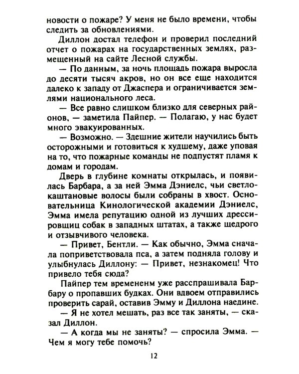 Самая невероятная встреча: роман