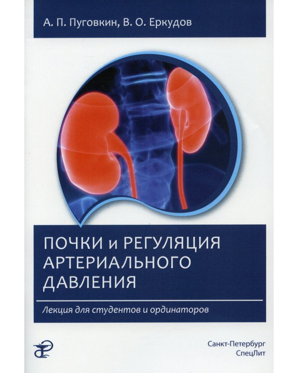 Почки и регуляция артериального давления. Лекция для студентов и ординаторов. 2-е изд., испр