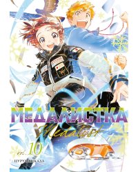 Медалистка. Кн. 10: манга