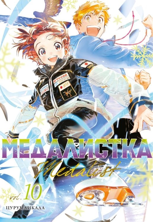 Медалистка. Кн. 10: манга