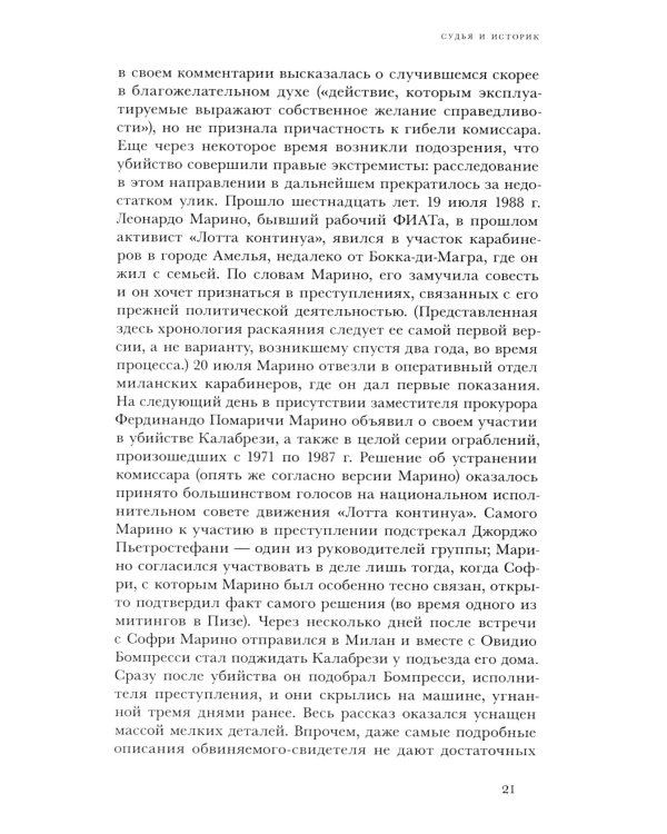 Судья и историк. Размышления на полях процесса Софри