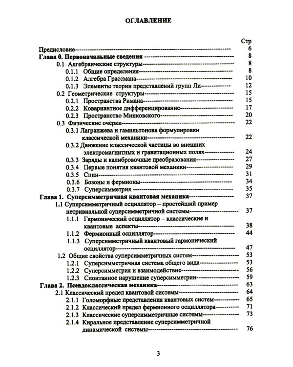 Методы суперсимметричной механики: Классическая механика спиновых частиц. От суперсимметричного осциллятора к механике над алгеброй Грассмана. Изд. Ст