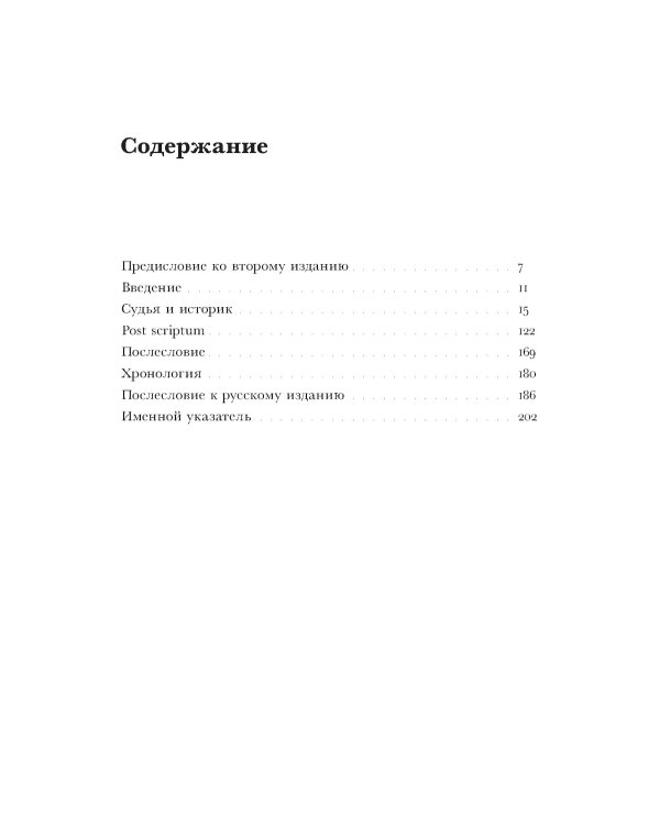 Судья и историк. Размышления на полях процесса Софри