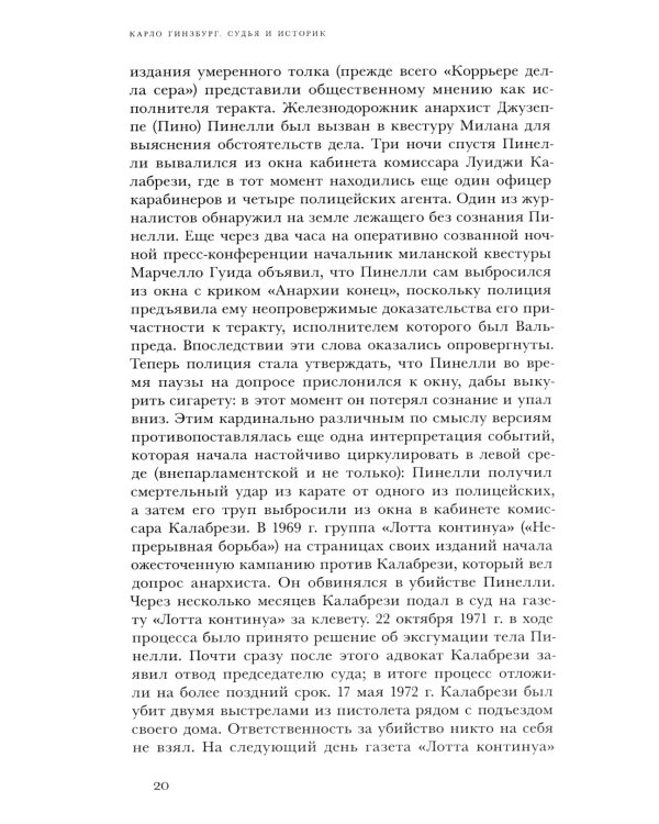 Судья и историк. Размышления на полях процесса Софри