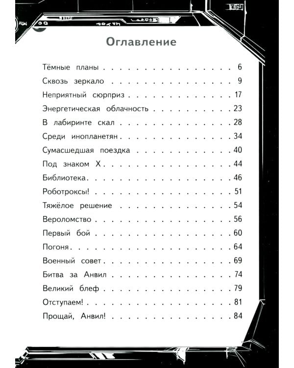Герои галактики. Кн. 2: Нападение роботроксов