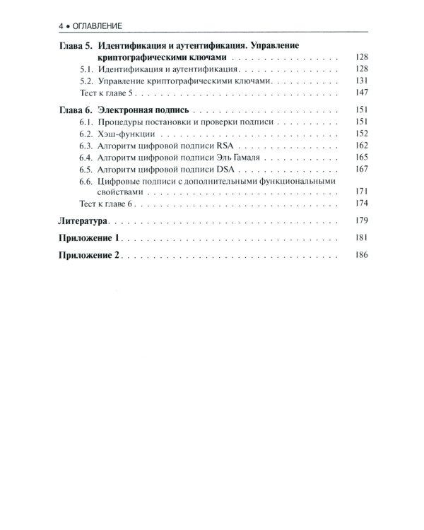 Криптографические методы защиты информации: Учебник