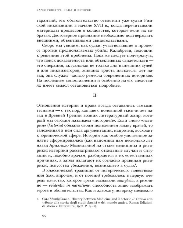 Судья и историк. Размышления на полях процесса Софри