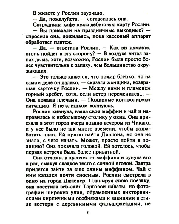 Самая невероятная встреча: роман