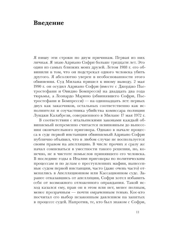 Судья и историк. Размышления на полях процесса Софри