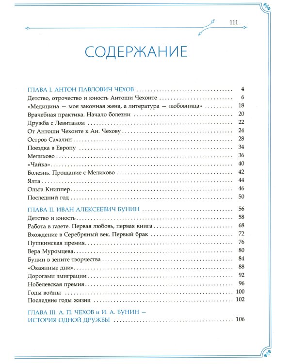 А.П. Чехов и И.А. Бунин. История одной дружбы