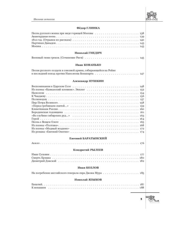 Русская поэтическая героика. Школьная антология. 2-е изд., стер