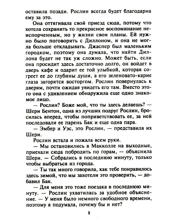 Самая невероятная встреча: роман