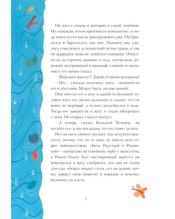 Рикки-Тикки-Тави