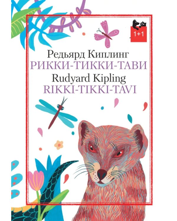 Рикки-Тикки-Тави