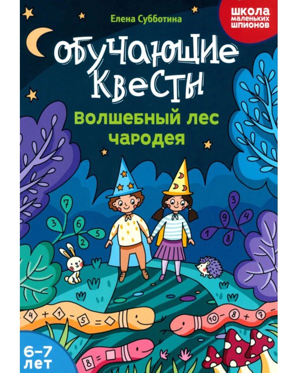 Обучающие квесты: 6-7 лет: волшебный лес чародея