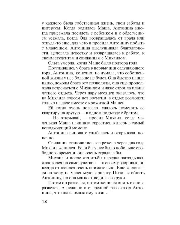 Незримые нити: роман