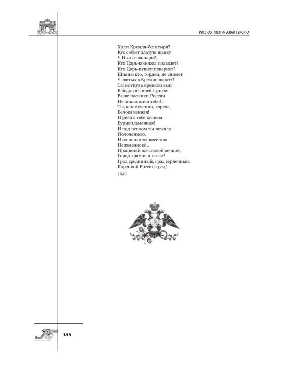 Русская поэтическая героика. Школьная антология. 2-е изд., стер