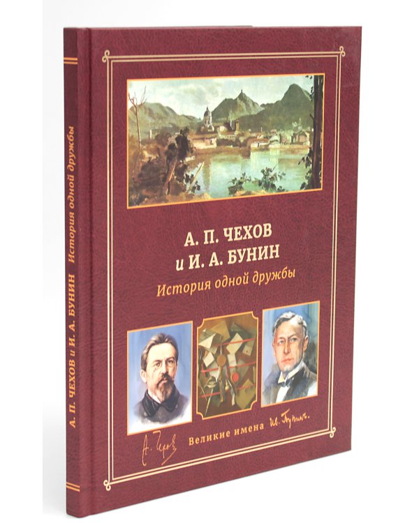 А.П. Чехов и И.А. Бунин. История одной дружбы