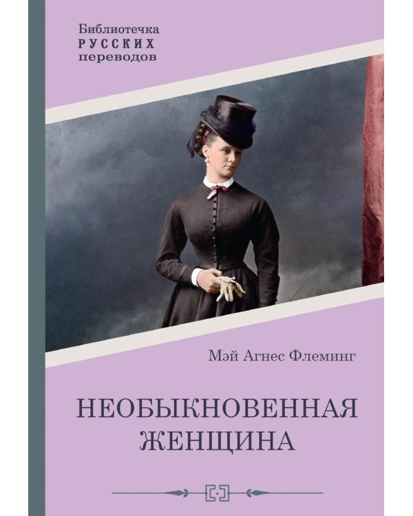 Необыкновенная женщина