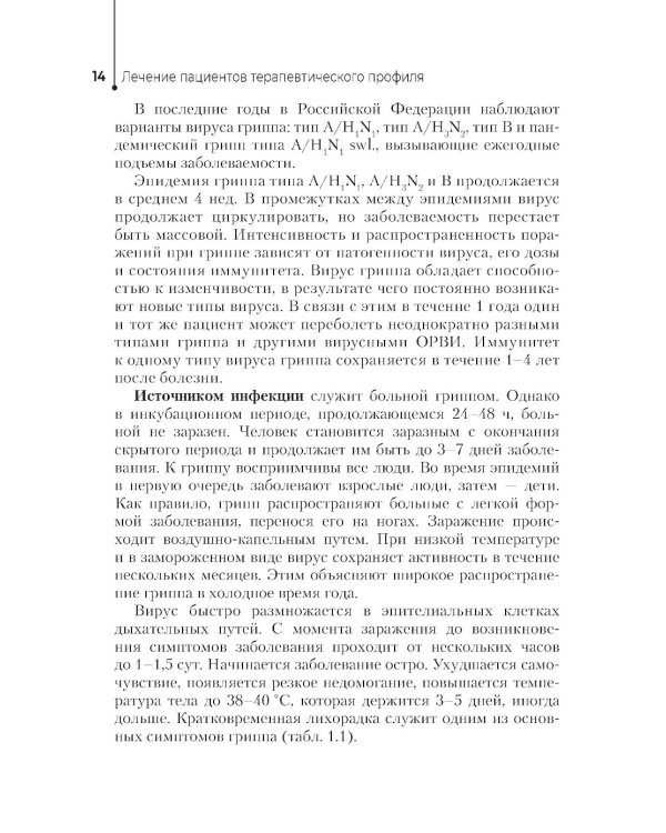 Лечение пациентов терапевтического профиля: Учебник