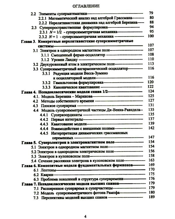 Методы суперсимметричной механики: Классическая механика спиновых частиц. От суперсимметричного осциллятора к механике над алгеброй Грассмана. Изд. Ст