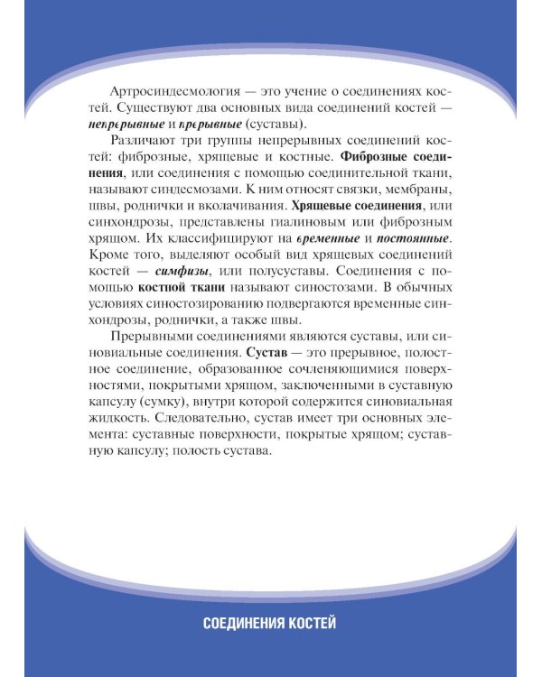 Анатомия человека. Соединения костей. Карточки: наглядное учебное пособие