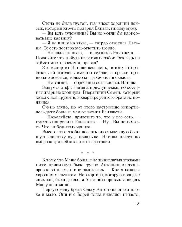 Незримые нити: роман