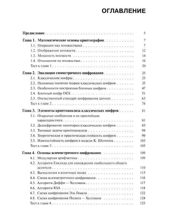 Криптографические методы защиты информации: Учебник