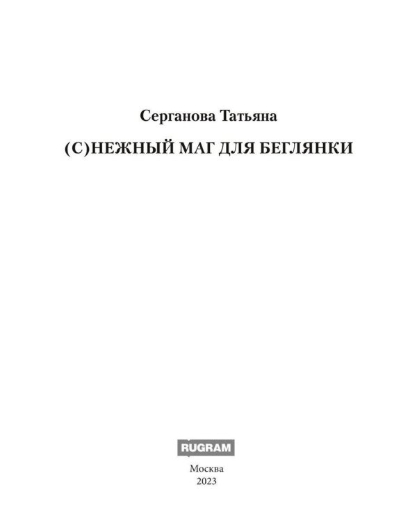 С)Нежный маг для беглянки