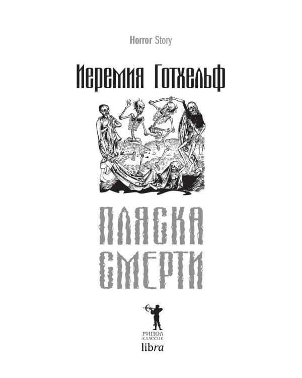 Пляска смерти