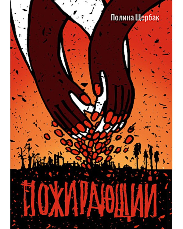 Пожирающий: для среднего и старшего школьного возраста