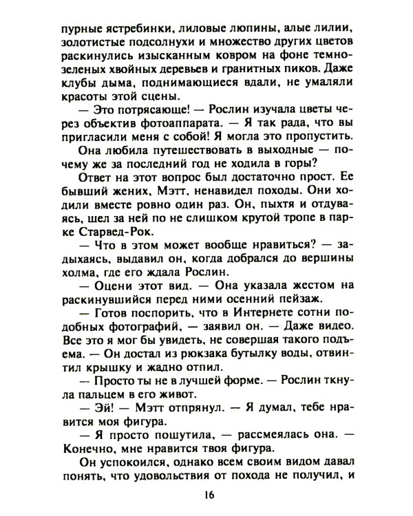 Самая невероятная встреча: роман