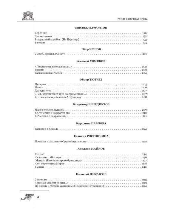 Русская поэтическая героика. Школьная антология. 2-е изд., стер